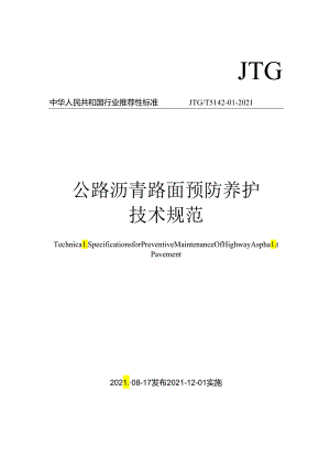 公路沥青路面预防养护技术规范.docx