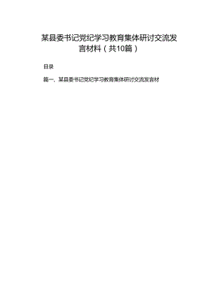 某县委书记党纪学习教育集体研讨交流发言材料（共10篇）.docx