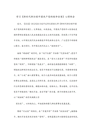 学习《新时代新征程中国共产党的使命任务》心得体会.docx