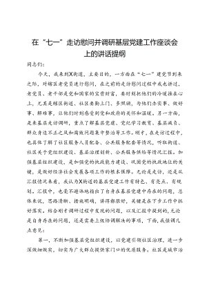 在“七一”走访慰问并调研基层党建工作座谈会上的讲话提纲.docx