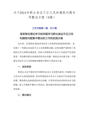 关于2024年群众身边不正之风和腐败问题专项整治方案（8篇）.docx