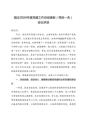 国企2024年度党建工作总结表彰（两优一先）会议讲话.docx