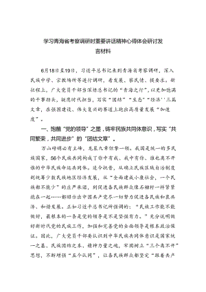 学习青海省考察调研时重要讲话精神心得体会研讨发言材料四篇（详细版）.docx