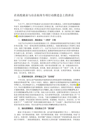 在高校就业与访企拓岗专项行动推进会上的讲话.docx