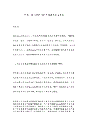 党课：增强党的领导力推进国企大发展.docx
