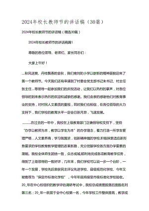 2024年校长教师节的讲话稿（30篇）.docx