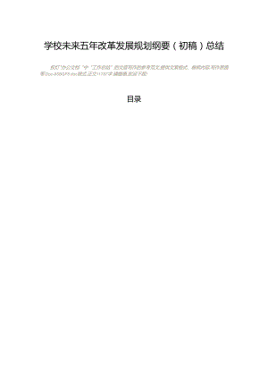学校未来五年改革发展规划纲要.docx