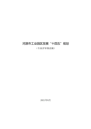 河源市工业园区发展“十四五”规划.docx