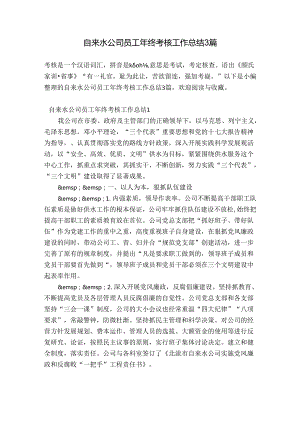 自来水公司员工年终考核工作总结3篇.docx
