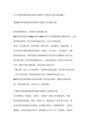 （6篇）关于开展党建双报到双报告双服务工作情况汇报合集.docx