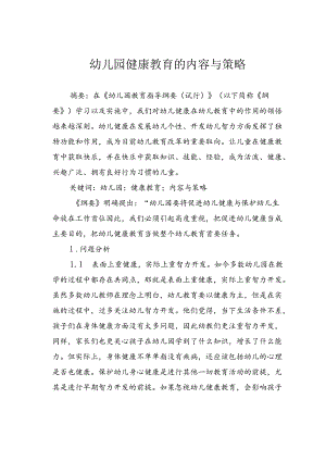 幼儿园健康教育的内容与策略.docx