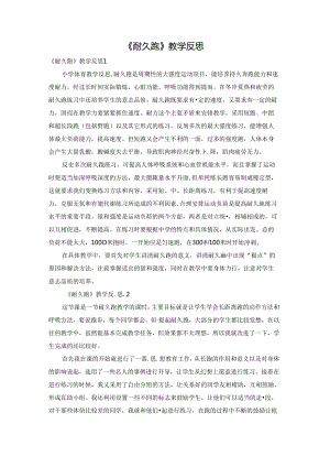 《耐久跑》教学反思.docx