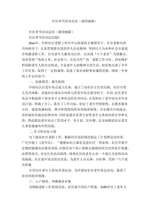 社区春节活动总结（通用35篇）.docx