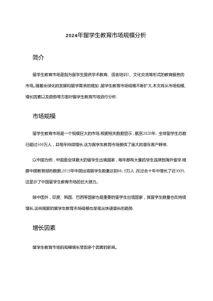 2024年留学生教育市场规模分析.docx