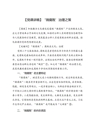 【党课讲稿】“微腐败”治理之策.docx