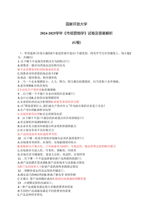 国家开放大学2024-2025学年《市场营销学》试卷及答案解析（G卷）.docx