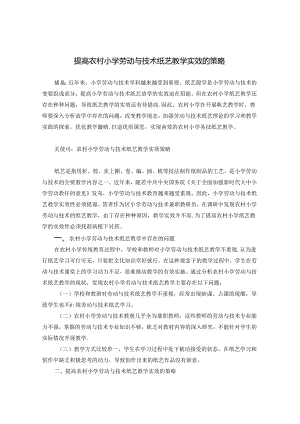 提高农村小学劳动与技术纸艺教学实效的策略 论文.docx