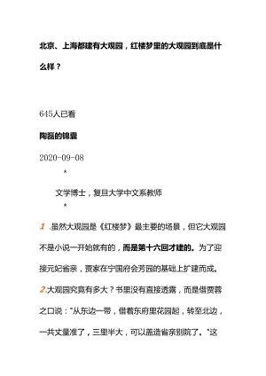 00584北京、上海都建有大观园红楼梦里的大观园到底是什么样？.docx