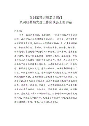 在到某某街道走访慰问及调研基层党建工作座谈会上的讲话.docx