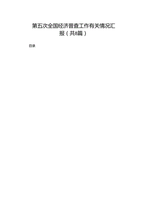 2024第五次全国经济普查工作有关情况汇报（共8篇）.docx