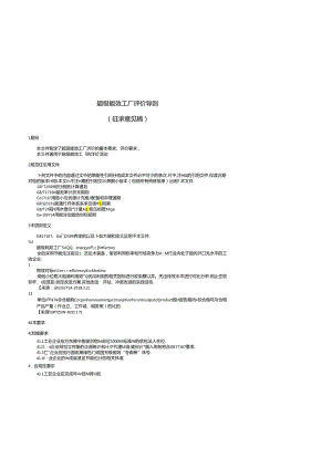 《超级能效工厂评价导则》（征.docx