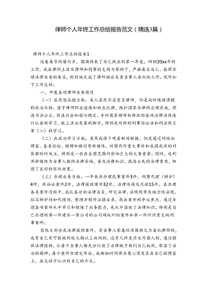 律师个人年终工作总结报告范文(精选3篇).docx