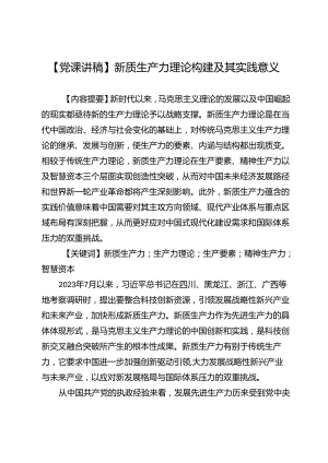 【党课讲稿】新质生产力理论构建及其实践意义.docx