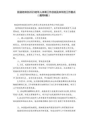 街道老体协2023老年人体育工作总结及来年的工作重点(通用6篇).docx
