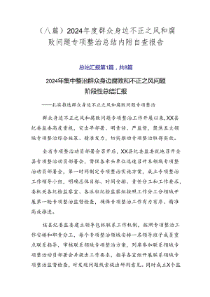 （八篇）2024年度群众身边不正之风和腐败问题专项整治总结内附自查报告.docx