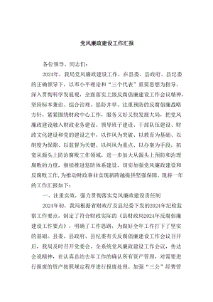 2024党风廉政建设工作汇报（共6篇）.docx