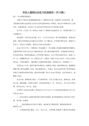 年轻人暑假社会实习实践报告（共12篇）.docx
