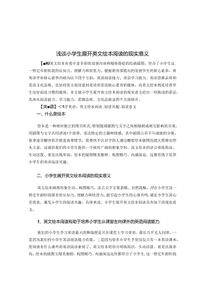 浅谈小学生展开英文绘本阅读的现实意义 论文.docx