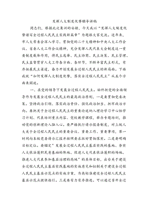 发挥人大制度优势辅导讲稿.docx