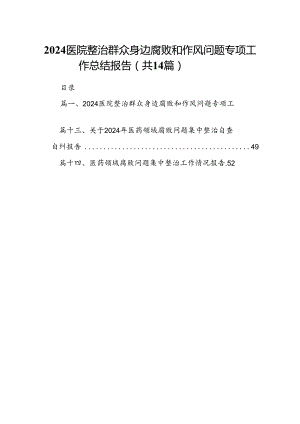 医院整治群众身边腐败和作风问题专项工作总结报告（共14篇）.docx