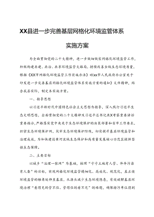 XX县进一步完善基层网格化环境监管体系实施方案.docx