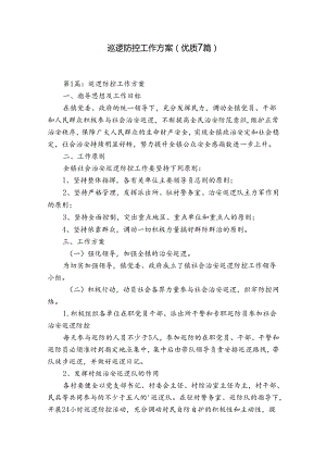 巡逻防控工作方案(优质7篇).docx