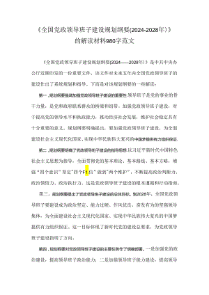 《全国党政领导班子建设规划纲要(2024-2028年)》的解读材料980字范文.docx