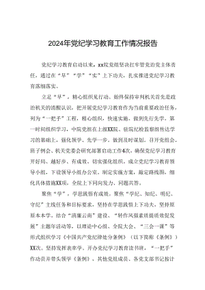 八篇推动党纪学习教育走深走实简报要讯.docx