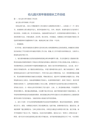 幼儿园大班年级组组长工作总结.docx