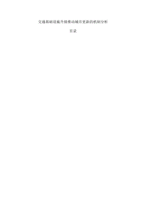 交通基础设施升级推动城市更新的机制分析.docx