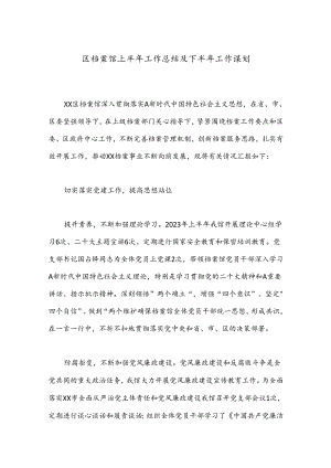 区档案馆上半年工作总结及下半年工作谋划.docx