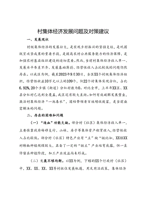 村集体经济发展问题及对策建议.docx