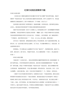 红海行动观后感集锦15篇.docx