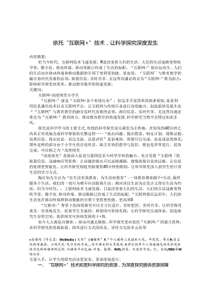 依托“互联网”技术让科学探究深度发生 论文.docx
