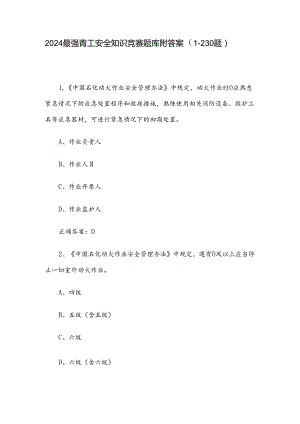 2024最强青工安全知识竞赛题库附答案（1-230题）.docx
