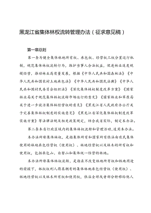黑龙江省集体林权流转管理办法(征.docx