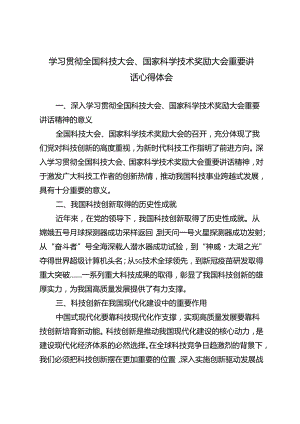 3篇推荐 学习贯彻全国科技大会、国家科学技术奖励大会重要讲话心得感悟体会.docx