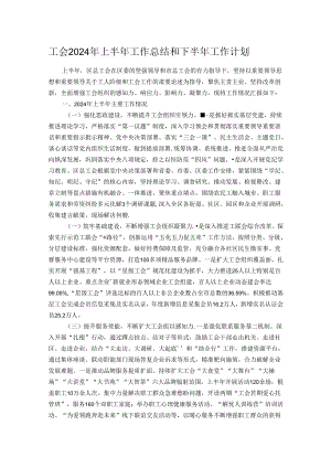 工会2024年上半年工作总结和下半年工作计划.docx
