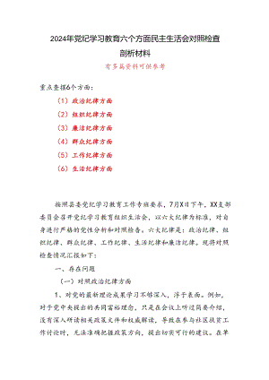某支部党纪学习教育（民主）组织生活会对照检查材料(合集）.docx