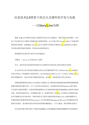 信息技术20背景下的交互式课件的开发与实践——以Storyline为例 论文.docx
